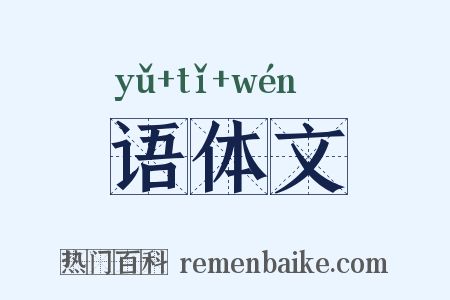 语体文是什么意思的图片